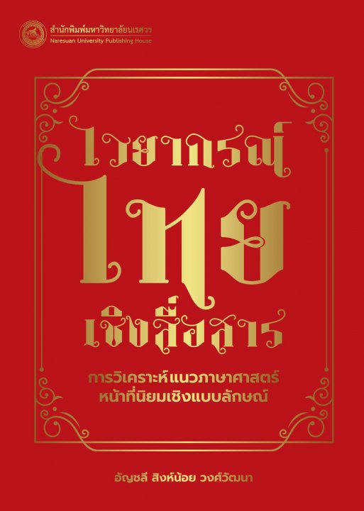 ไวยากรณ์ไทยเชิงสื่อสาร การวิเคราะห์แนวภาษาศาสตร์หน้าที่นิยมเชิงแบบลักษณ์