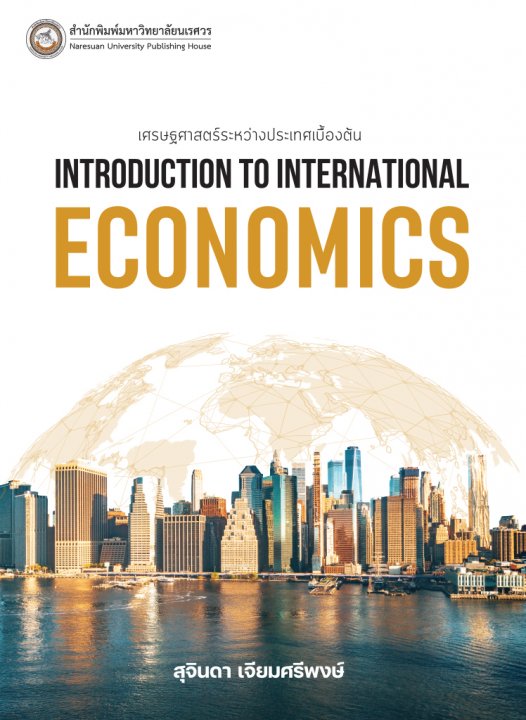 เศรษฐศาสตร์ระหว่างประเทศเบื้องต้น (Introduction to International Economics)
