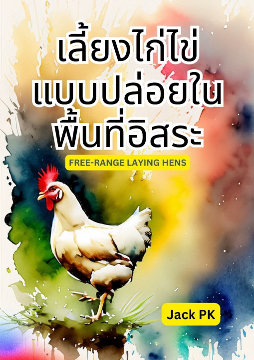เลี้ยงไก่ไข่แบบปล่อยในพื้นที่อิสระ