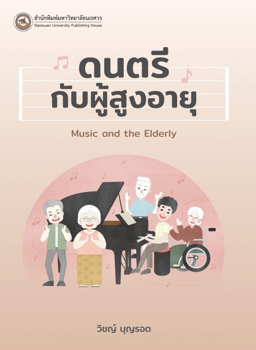 ดนตรีกับผู้สูงอายุ (Music and the Elderly)