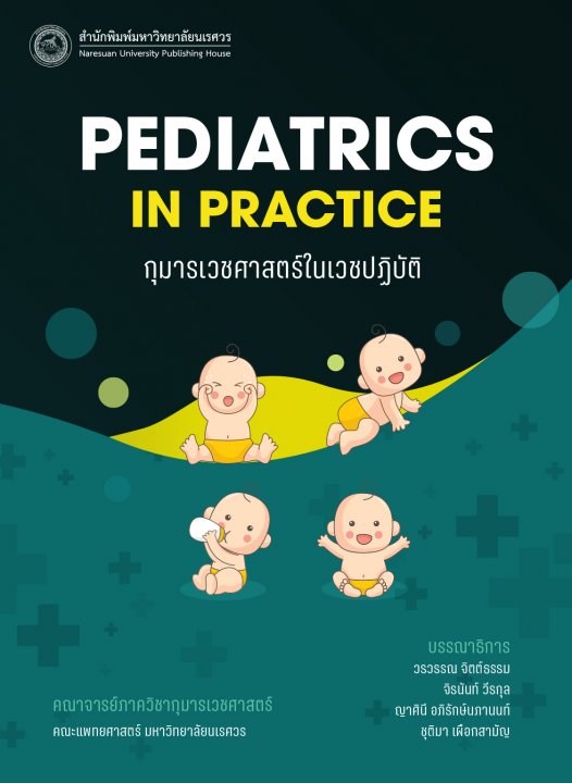 กุมารเวชศาสตร์ในเวชปฏิบัติ (PEDIATRICS IN PRACTICE)