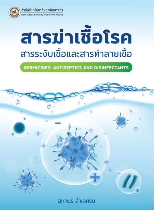 สารฆ่าเชื้อโรค สารระงับเชื้อและสารทำลายเชื้อ