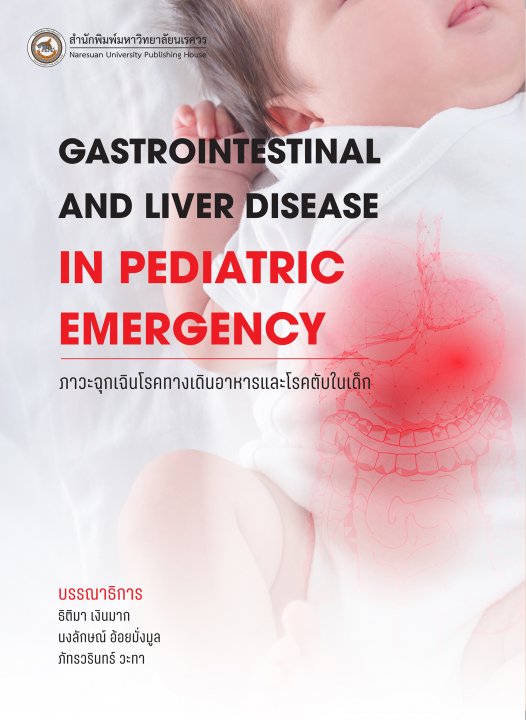 ภาวะฉุกเฉินโรคทางเดินอาหารและโรคตับในเด็ก (GASTROINTESTINAL AND LIVER DISEASE IN PEDIATRIC EMERGENCY