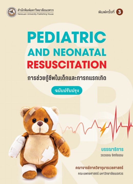 การช่วยกู้ชีพในเด็กและทารกแรกเกิด (PEDIATRIC AND NEONATAL RESUSCITATION)