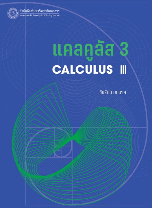 แคลคูลัส 3 (CALCULUS III)