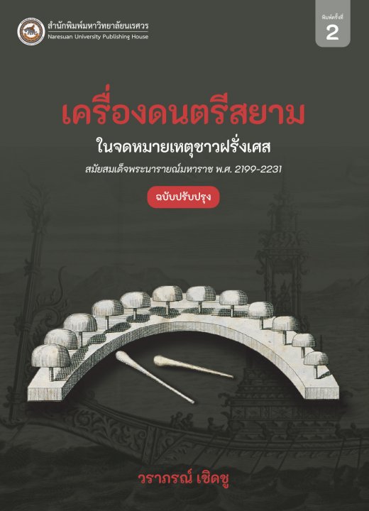 เครื่องดนตรีสยามในจดหมายเหตุชาวฝรั่งเศส สมัยสมเด็จพระนารายณ์มหาราช พ.ศ.2199-2231