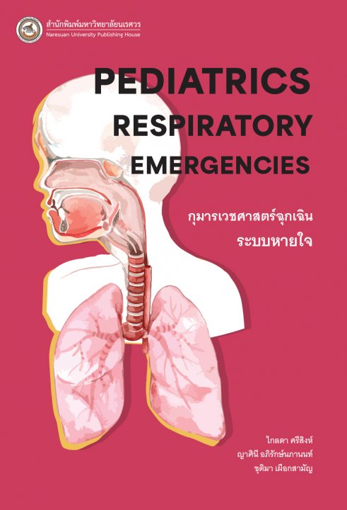 กุมารเวชศาสตร์ฉุกเฉินระบบหายใจ (PEDIATRICS RESPIRATORY EMERGENCIES)