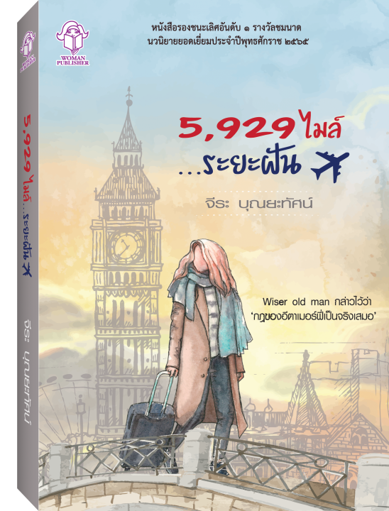5,929 ไมล์ ...ระยะฝัน (นวนิยายรองชนะเลิศอันดับ 1 รางวัลชมนาด 2565)