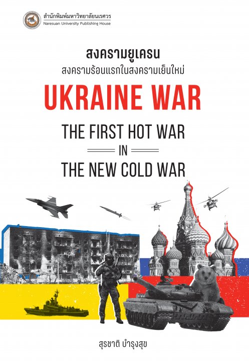สงครามยูเครน :สงครามร้อนแรกในสงครามเย็นใหม่ (UKRAINE WAR: THE FIRST HOT WAR IN THE NEW COLD WAR)