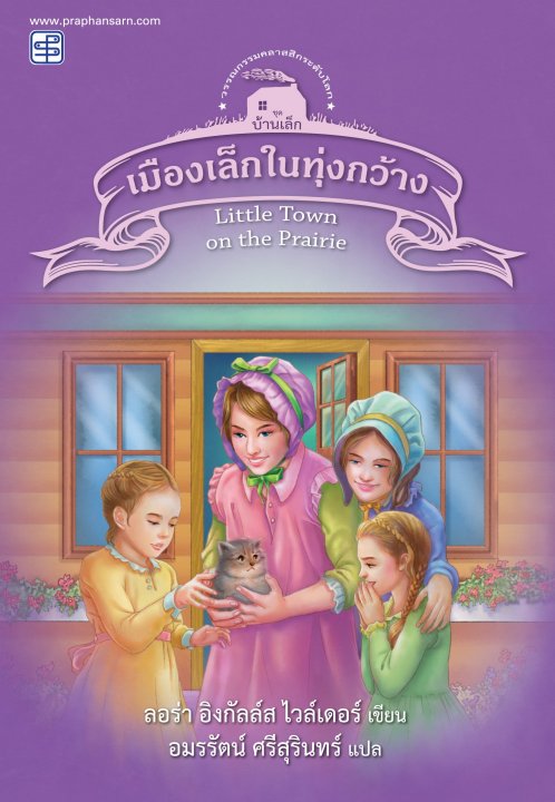 เมืองเล็กในทุ่งกว้าง (LITTLE TOWN ON THE PRAIRIE) ชุดบ้านเล็ก เล่ม 7