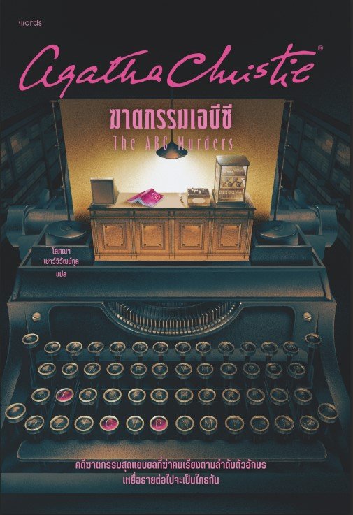ฆาตกรรมเอบีซี (THE ABC MURDERS)