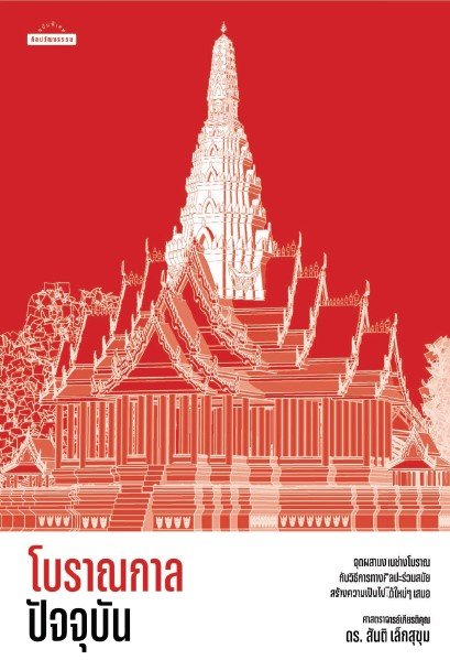 โบราณกาลปัจจุบัน :ศิลปวัฒนธรรม ฉบับพิเศษ
