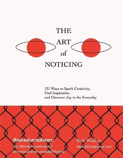 ศิลปะแห่งการสังเกต :131 วิธีสปาร์กความสร้างสรรค์ เสาะหาแรงบันดาลใจและยิ้มสุขได้ในทุกวัน