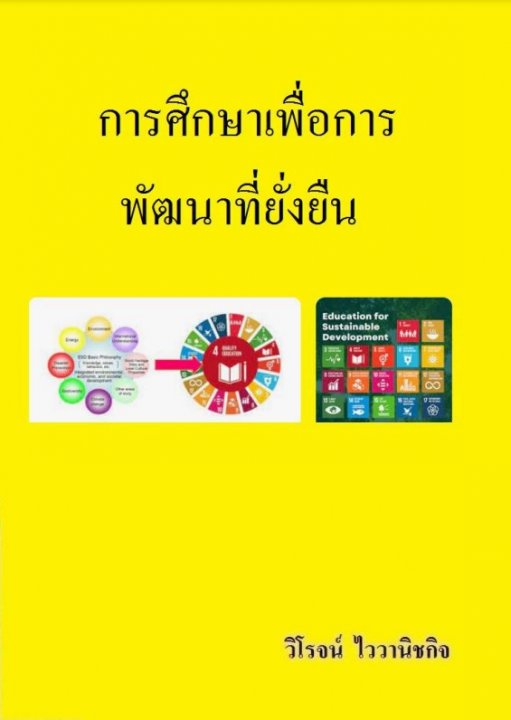 การศึกษาเพื่อการพัฒนาที่ยั่งยืน