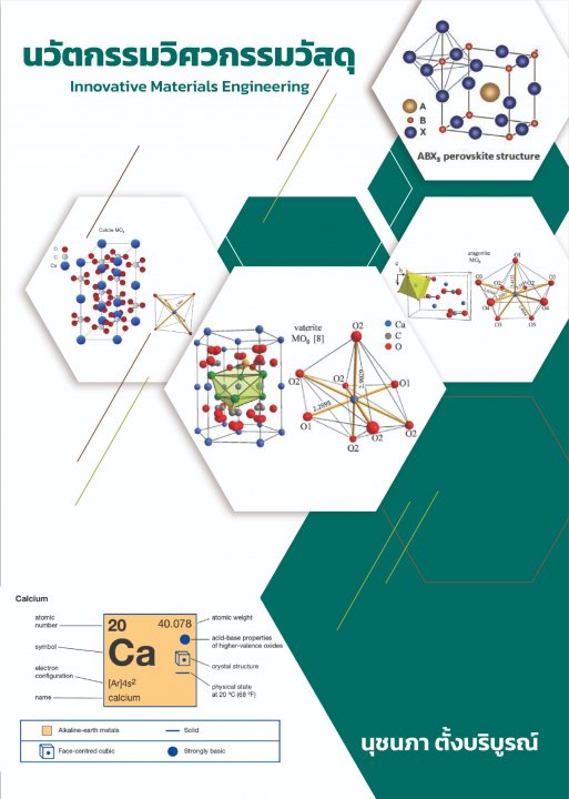 นวัตกรรมวิศวกรรมวัสดุ (Innovative Materials Engineering)