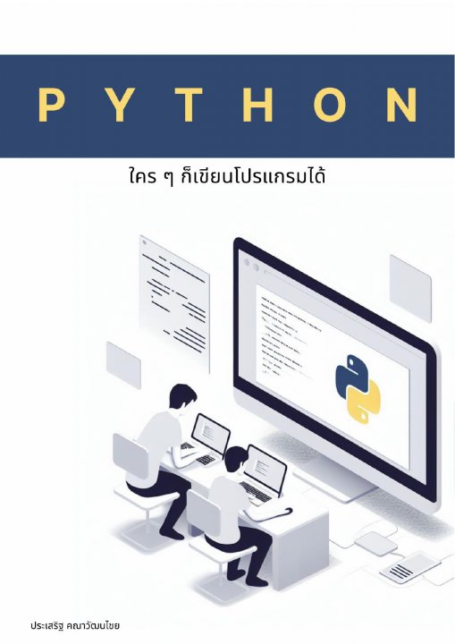Python ใคร ๆ ก็เขียนโปรแกรมได้
