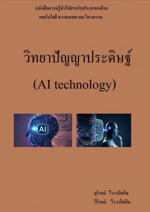 วิทยาปัญญาประดิษฐ์ (AI technology)