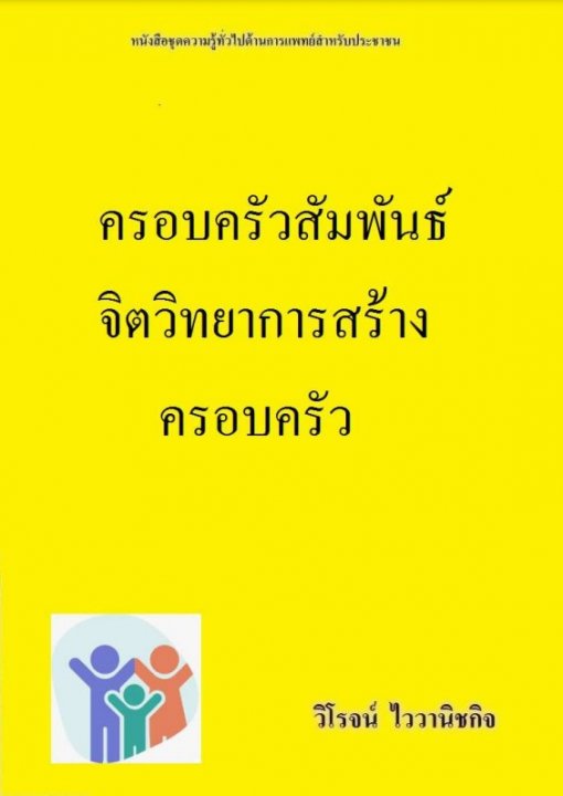 ครอบครัวสัมพันธ์ จิตวิทยาการสร้างครอบครัว