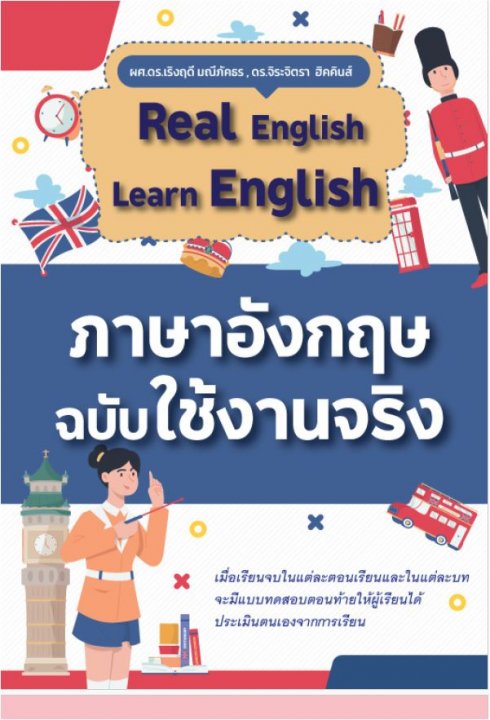 ภาษาอังกฤษฉบับใช้งานจริง (REAL ENGLISH LEARN ENGLISH)