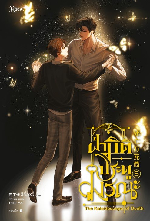 ฝ่ามิติประตูมรณะ เล่ม 5 (เล่มจบ)