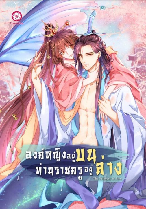องค์หญิงอยู่บน ท่านราชครูอยู่ล่าง เล่ม 1
