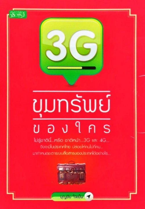 3G ขุมทรัพย์ของใคร