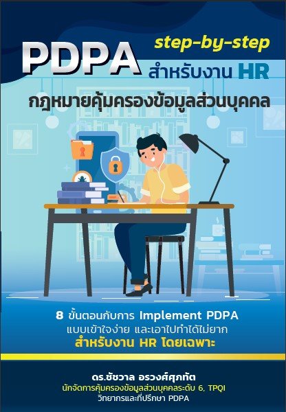 PDPA step-by-step สำหรับงาน HR