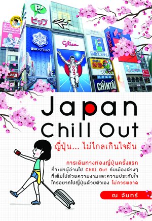 JAPAN CHILL OUT ญี่ปุ่น ไม่ไกลเกินใจฝัน