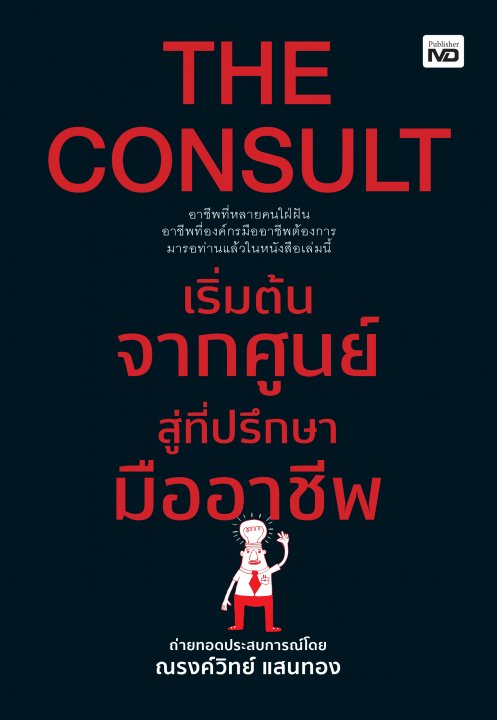 THE CONSULT เริ่มต้นจากศูนย์สู่ที่ปรึกษามืออาชีพ