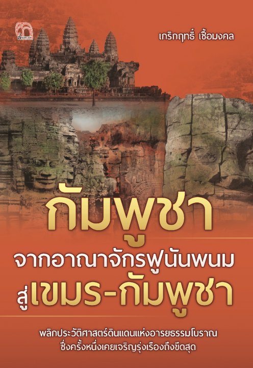 กัมพูชา จากอาณาจักรฟูนันพนมสู่เขมร-กัมพูชา
