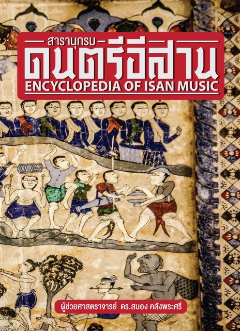 สารานุกรมดนตรีอีสาน (ENCYCLOPEDIA OF ISAN MUSIC)