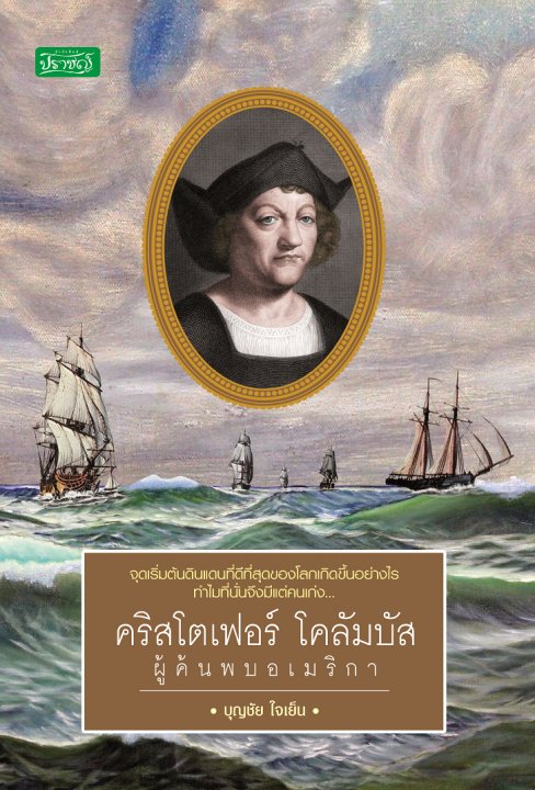 คริสโตเฟอร์ โคลัมบัส ผู้ค้นพบอเมริกา