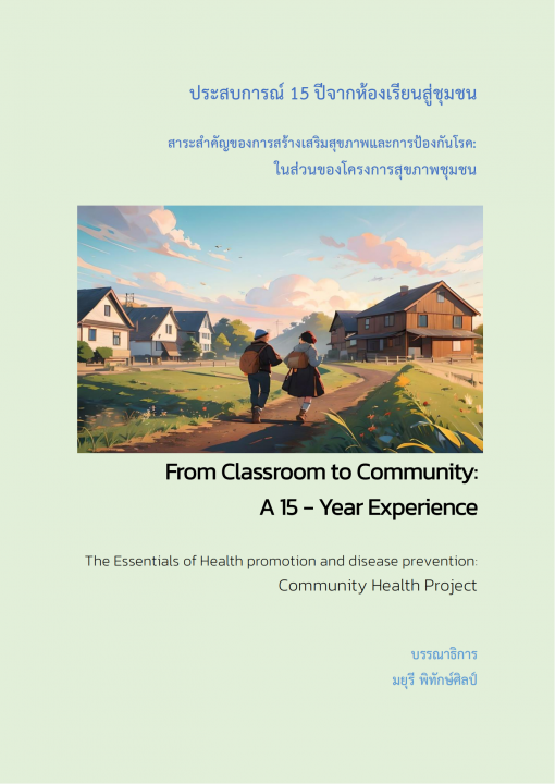 ประสบการณ์ 15 ปี จากห้องเรียนสู่ชุมชน (From classroom to community: A 15-year experience)