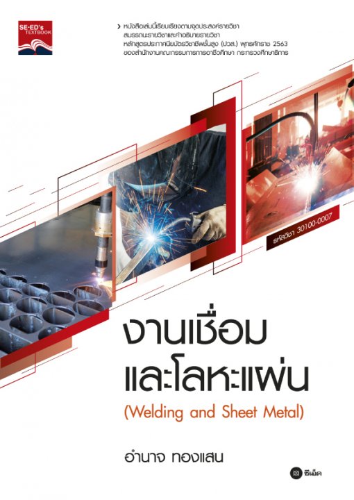 งานเชื่อมและโลหะแผ่น (WELDING AND SHEET METAL) (ปวส.)