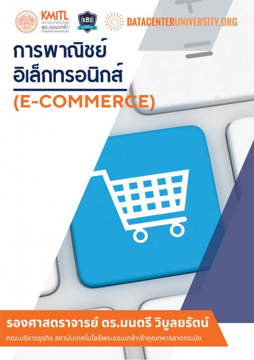 การพาณิชย์อิเล็กทรอนิกส์ (E-COMMERCE)