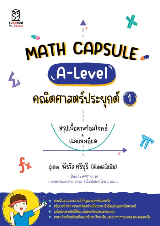 MATH CAPSULE :A-LEVEL คณิตศาสตร์ประยุกต์ 1