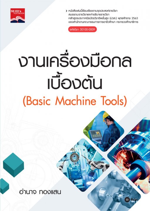 งานเครื่องมือกลเบื้องต้น (BASIC MACHINE TOOLS) (รหัสวิชา 30100-0009)