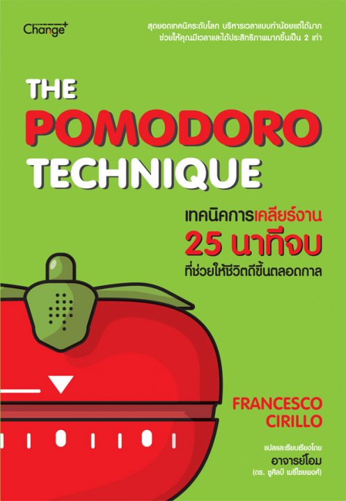 เทคนิคการเคลียร์งาน 25 นาทีจบ ที่ช่วยให้ชีวิตดีขึ้นตลอดกาล (THE POMODORO TECHNIQUE)