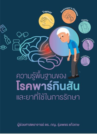 ความรู้พื้นฐานของโรคพาร์กินสัน และยาที่ใช้ในการรักษา