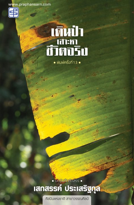 เดินป่าเสาะหาชีวิตจริง