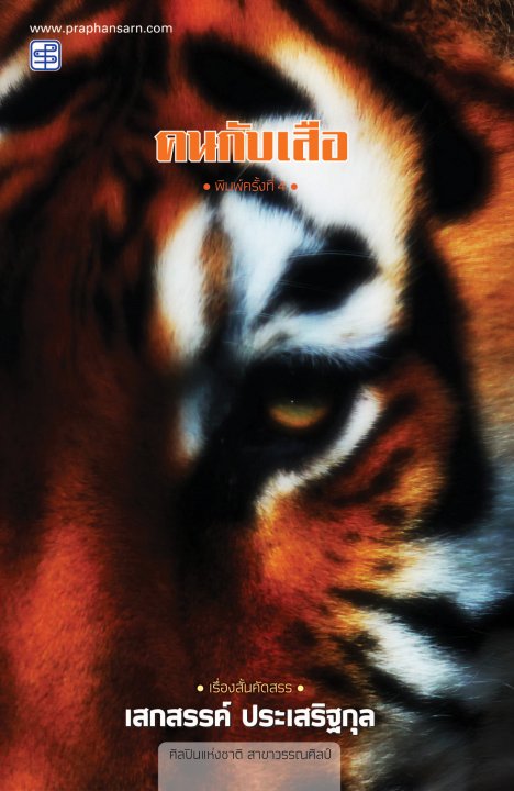 คนกับเสือ