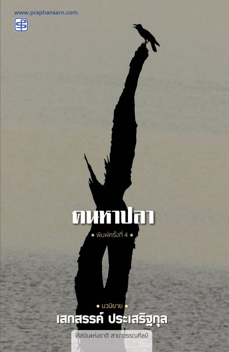 คนหาปลา