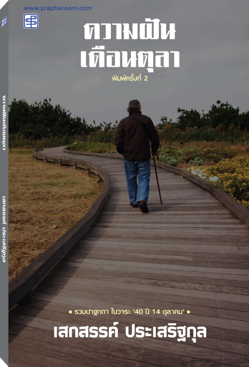 ความฝันเดือนตุลา