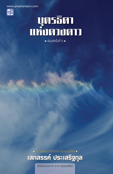 บุตรธิดาแห่งดวงดาว