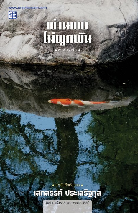 ผ่านพบไม่ผูกพัน