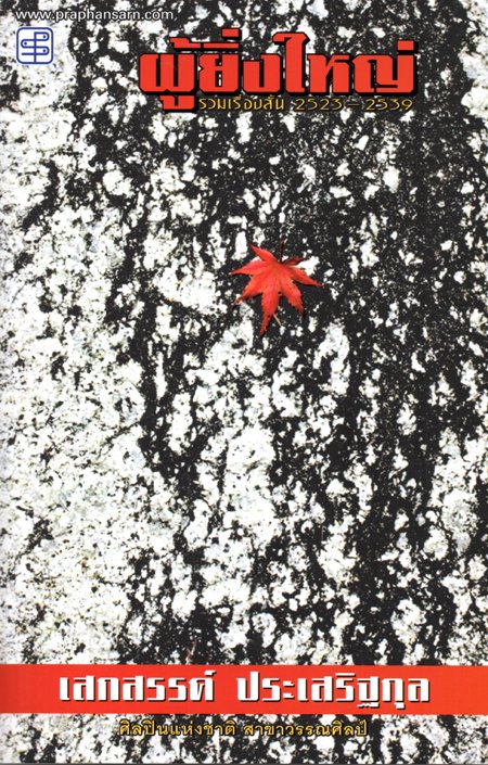 ผู้ยิ่งใหญ่