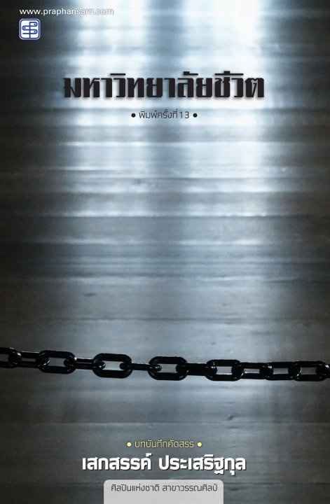 มหาวิทยาลัยชีวิต