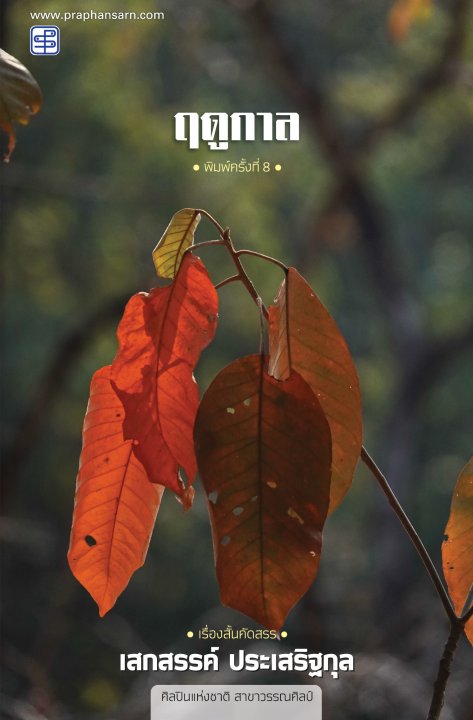 ฤดููกาล