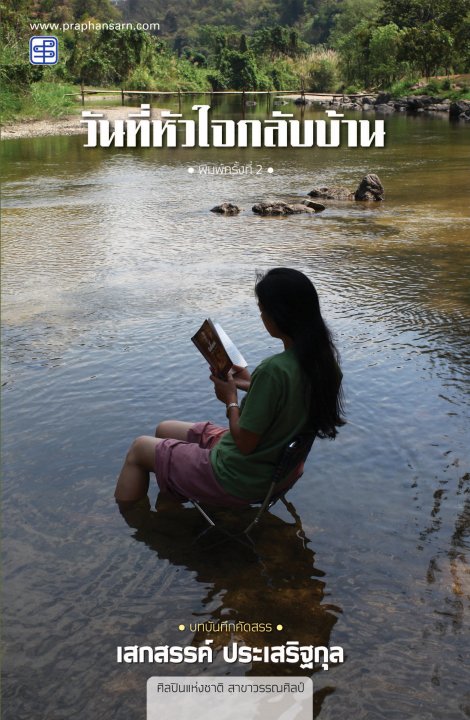 วันที่หัวใจกลับบ้าน