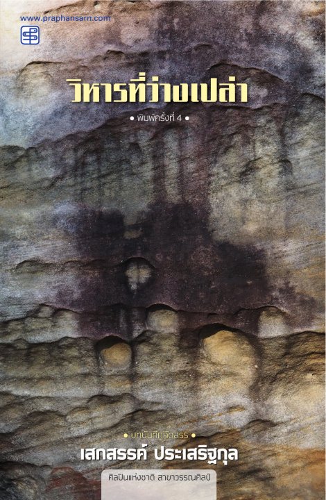 วิหารที่ว่างเปล่า